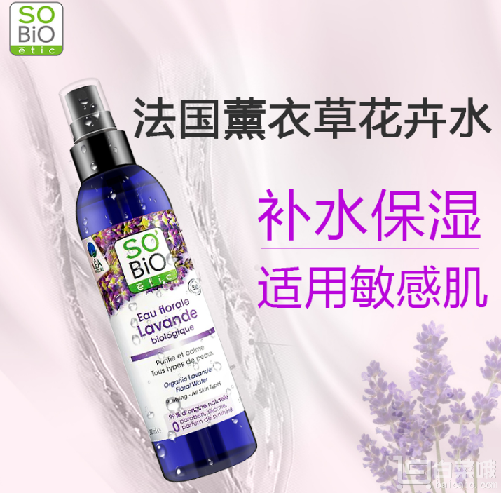 法国原装进口，SOBIO 诗蓓欧 薰衣草净澈平衡花卉水 补水喷雾200ml￥18包邮（￥128-110）