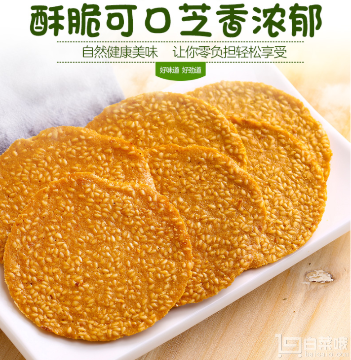 味美欣 芝麻薄脆煎饼1000g￥19.8包邮（需领￥10优惠券）