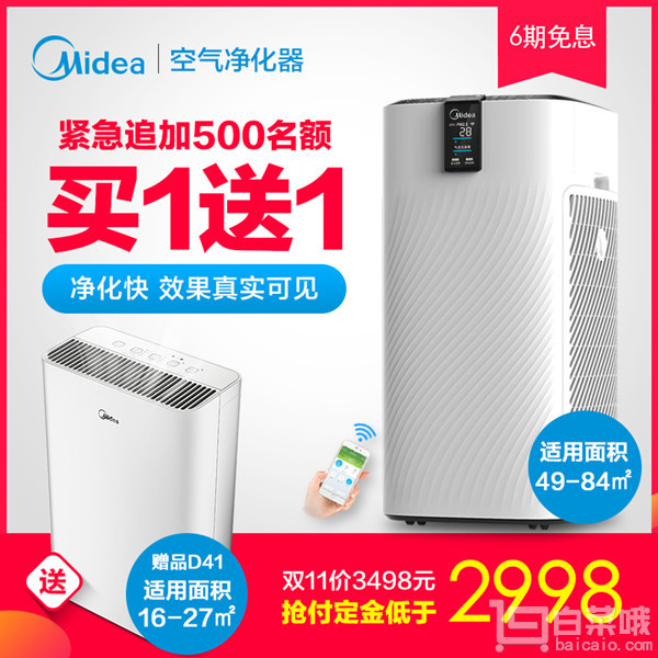 双十一预售，Midea 美的 KJ700G-H32 空气净化器 CADR值700m³/h 赠送1台美的D41空气净化器￥2878包邮（需定金￥100）