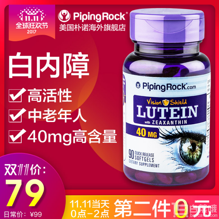 PipingRock 葉黃素膠囊40mg*90粒*2瓶新低￥39包郵包稅（0點(diǎn)~2點(diǎn)雙重優(yōu)惠）