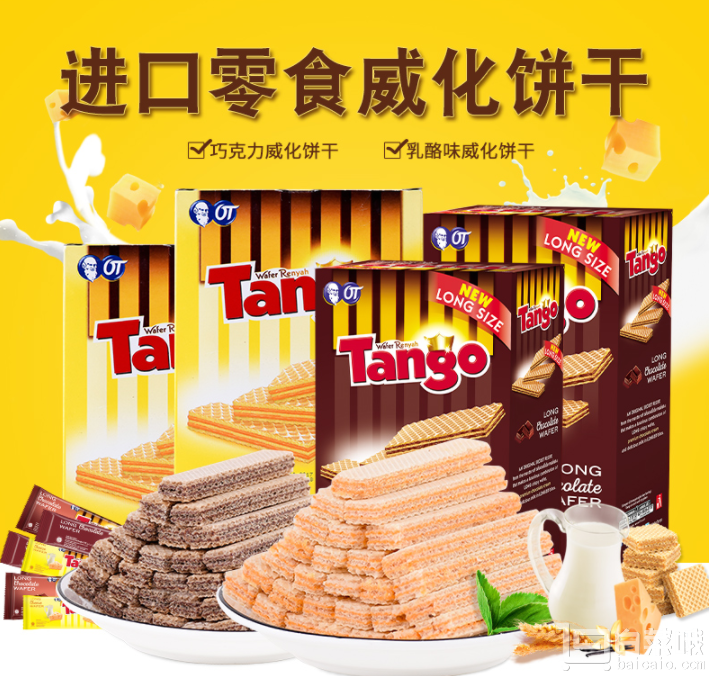 印度尼西亚进口，Tango 奥朗探戈 巧克力味威化饼干380g*2盒￥29.9包邮（需领￥20优惠券）