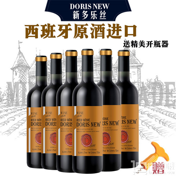 西班牙原酒进口，Doris New 新多乐丝 干红葡萄酒750ml*6支整箱装 送开瓶器￥69.9包邮（￥269.9-200）