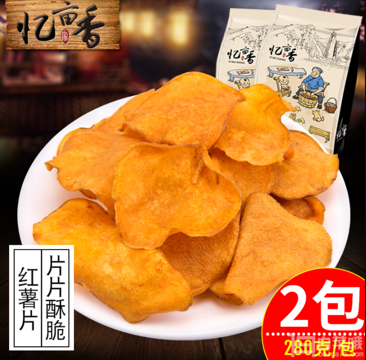 忆亩香 红薯片280g*2包￥17.8包邮（￥22.8-5）