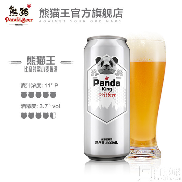 国宝级啤酒，熊猫王 比利时型11度小麦啤酒 500ml*12听史低￥59包邮（需领￥50优惠券）
