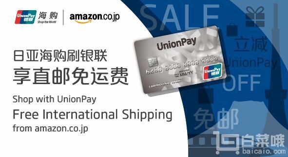 日本亚马逊 使用62开头银联信用卡 免海外直邮运费单笔满15000日元