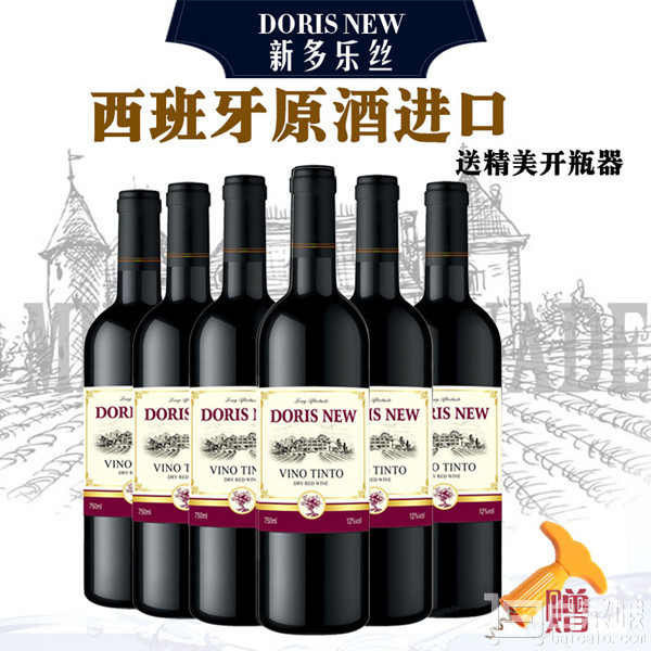 西班牙原酒进口，Doris New 新多乐丝 干红葡萄酒750ml*6支整箱装 送开瓶器 支持免费试饮1瓶￥89包邮（需领￥200优惠券）
