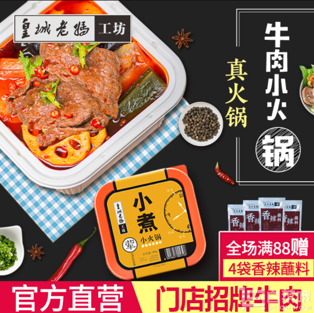 成都老字号，皇城老妈 懒人速食牛肉小火锅359g￥19.8包邮（领取￥15优惠券​）