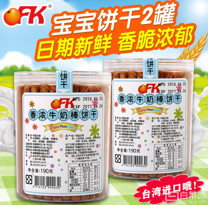 台湾进口，OFK 牛奶棒磨牙手指饼干190g*2罐￥22包邮（￥47-25）