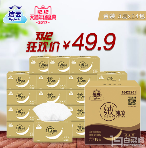 潔云 絨觸感 軟抽面巾紙 3層130抽*24包￥39.9（￥49.9-10）