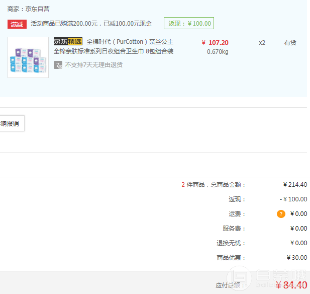 PureCotton 全棉时代 奈丝公主全棉亲肤超薄系列卫生巾 8包组合装*2套￥84.4（双重优惠）