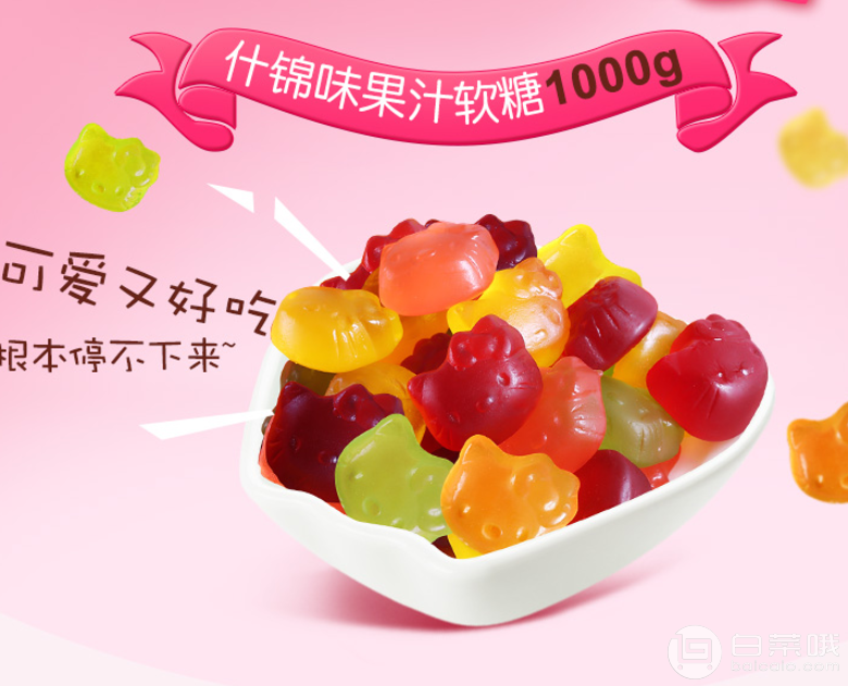 Hello Kitty 果汁软糖1000g￥24.9包邮（￥29.9-5）