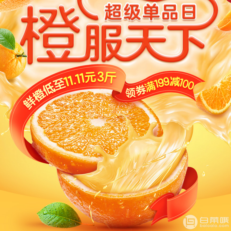 京东商城 橙子超级单品日 生鲜水果领券满￥199-100 另有新开Plus会员专享券