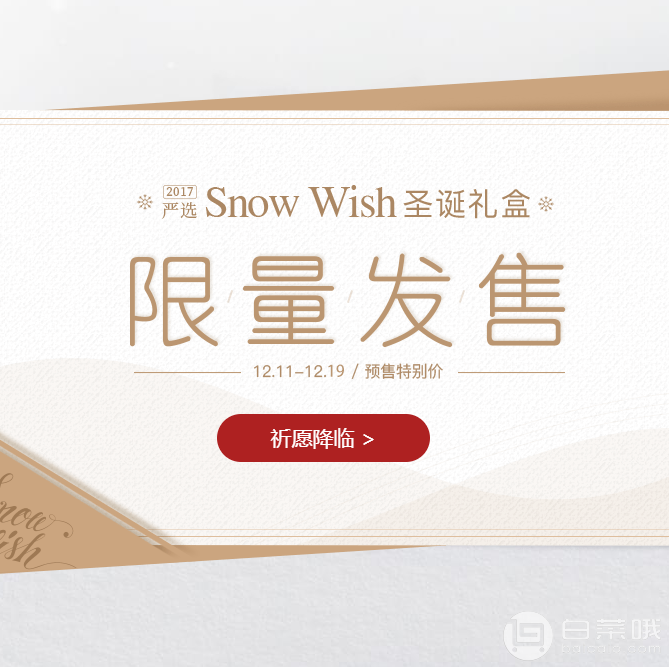 网易严选 16款Snow Wish圣诞礼盒限量发售￥39.9起