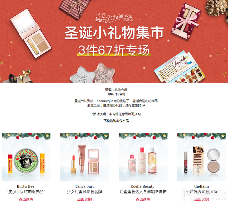 Feelunique中文网 圣诞小礼物专场 精选品牌3件67折+满£88-£10满£60免费直邮+税补
