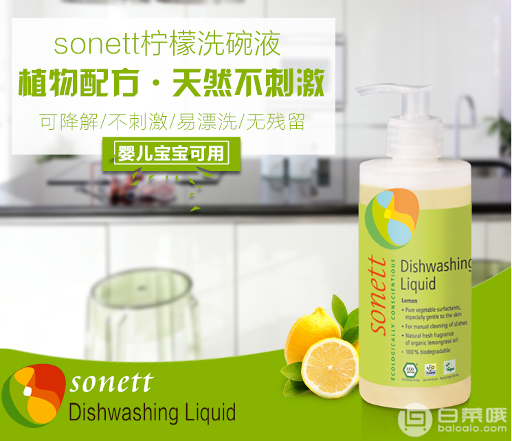 德国有机认证，Sonett 柠檬浓缩洗洁精300ml*3瓶￥32包邮（￥52-20）