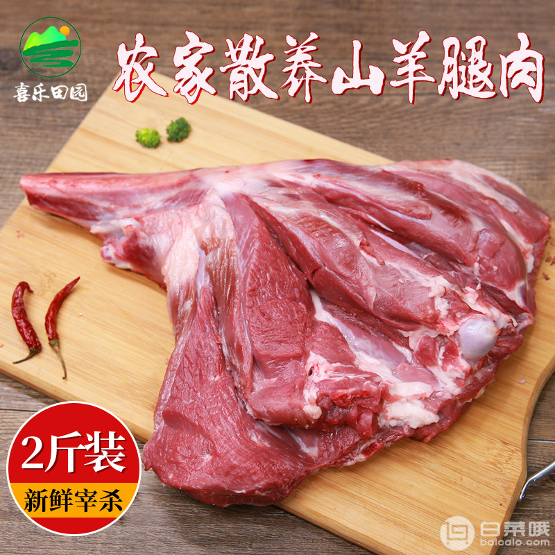 天猫商城：喜乐田园 新散养山羊羊腿肉 1000g￥68.8包邮（需用￥20优惠券）