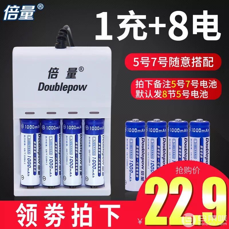 Doublepow 倍量 DP-U82 5号/7号通用充电器 配8节充电电池￥17.9包邮（双重优惠）