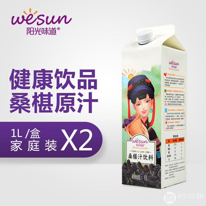 阳光味道  桑葚汁饮料 1Lx2盒￥19.9包邮（￥39.9-20）