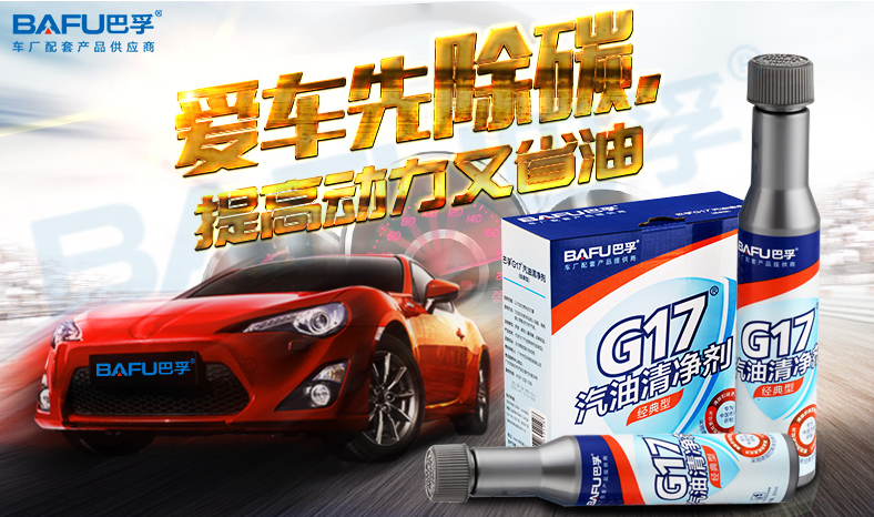 天猫商城：BAFU 巴孚 G17 经典型 汽油添加剂 燃油宝 80ml*2支装￥19.9包邮（2件5折）