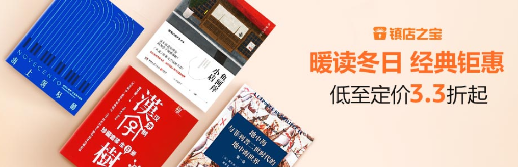 亚马逊中国：镇店之宝，暖读冬日 图书专场低至3.3折起