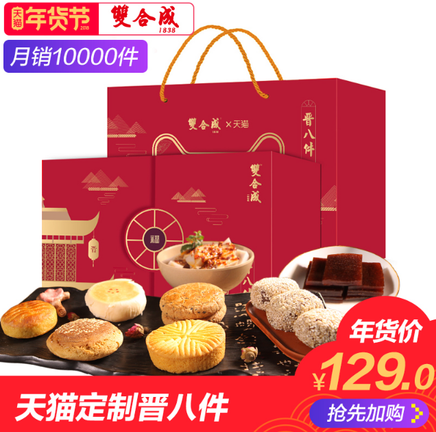 天猫商城：中华老字号，双合成 晋八件年货礼盒1000g￥69包邮（需用￥60优惠券）