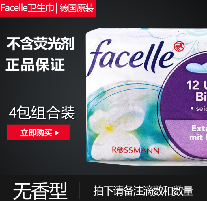 德国进口，facelle 棉柔无香卫生巾 4包组合装￥29.9包邮（需用￥20优惠券）