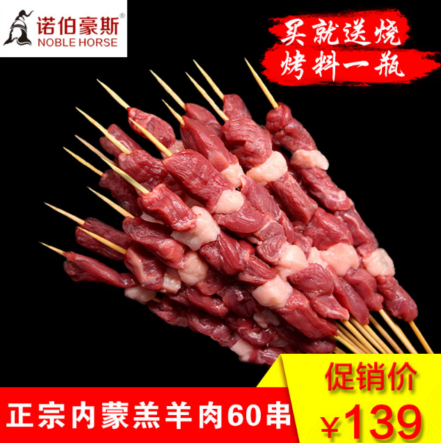 諾伯豪斯 內(nèi)蒙羊肉串 60串 送燒烤干料￥99包郵（需領(lǐng)￥40優(yōu)惠券）