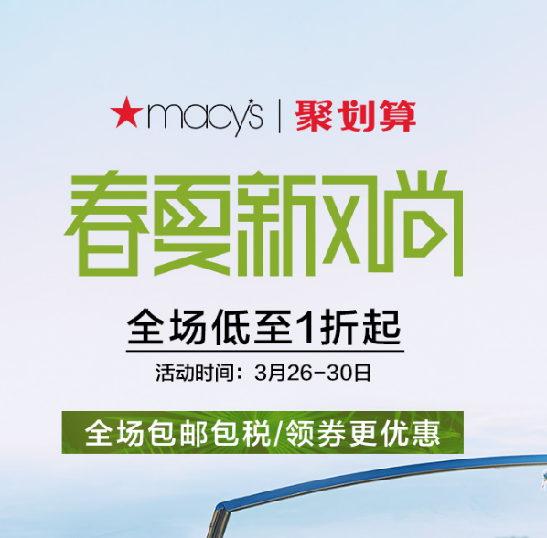 Macys 梅西百货天猫旗舰店 春夏新风尚全场低至1折可叠加优惠券和购物津贴