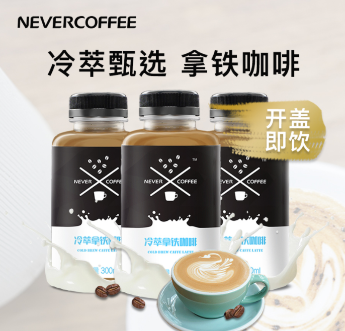 NeverCoffee 冷萃即饮拿铁咖啡300ml*3瓶￥19.9包邮（需用￥30优惠券）