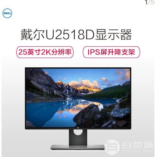 DELL 戴尔 U2518DR 25英寸 2K显示器新低1699元包邮