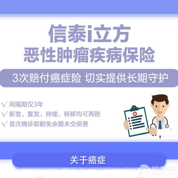 信泰 i 立方恶性肿瘤疾病保险（可保终身）30年期最低290元/年保到70岁（可赔付3次300%）