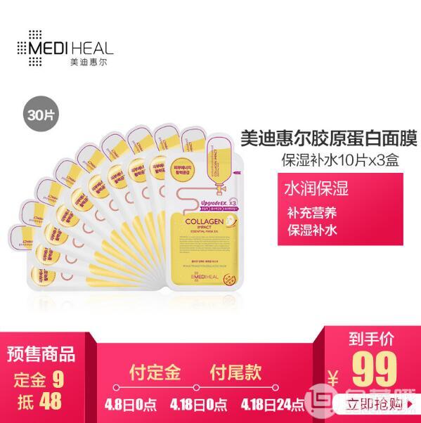 单片低至￥3.3，MEDIHEAL 美迪惠尔 胶原蛋白 美白精华面膜 10片*3盒￥99包邮包税（需付￥9定金）