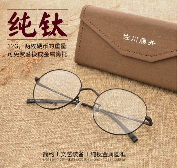 佐川藤井 男女复古纯钛圆形眼镜架 配1.56非球面镜片￥148包邮（需用￥140优惠券）