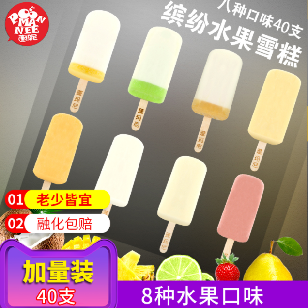 蓬玛尼 网红冰淇淋雪糕8种口味40支史低￥128包邮（双重优惠）
