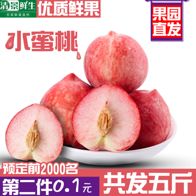 清景 陕西周至新鲜水蜜桃5斤预售￥19.9包邮（双重优惠）