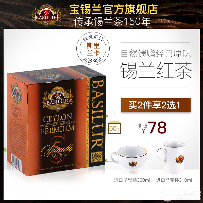 斯里兰卡进口，Basilur 宝锡兰 经典锡兰红茶 100g￥38包邮（需用￥20优惠券）