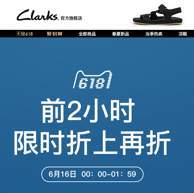 616零点开始，Clarks 其乐 男女鞋旗舰店全场低至4折叠加前2小时额外8折专区 可领取无门槛￥50优惠券+购物津贴