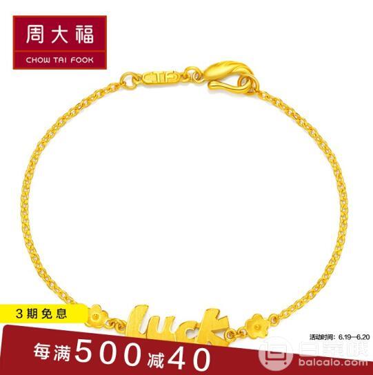 周大福  F156792 Luck 足金黄金手链 4.5g￥1367.1包邮（双重优惠）