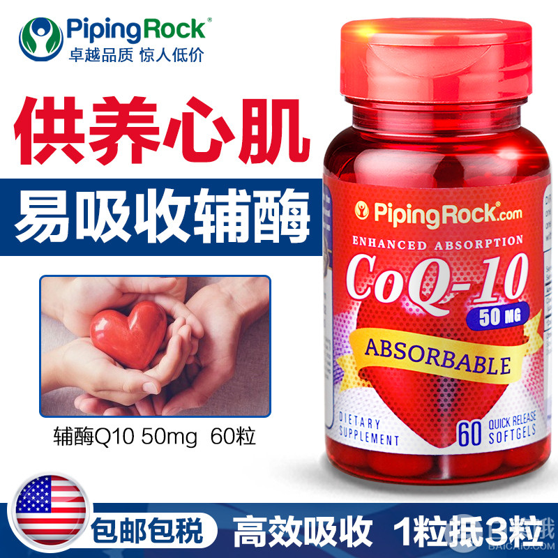 为心脏注活力，美国进口 PipingRock 可吸收辅酶Q10胶囊50mg*60粒29元包邮包税（需领40优惠券）