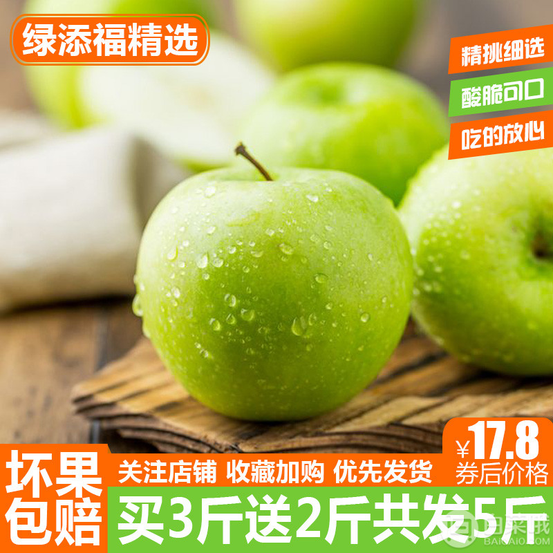 绿添福 新鲜青苹果5斤15.8元包邮（需用5元优惠券）