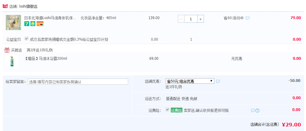 LOSHI 北海道 新版马油润肤身体乳 485ml  送马油沐浴露200ml29元包邮包税（需领50元优惠券）