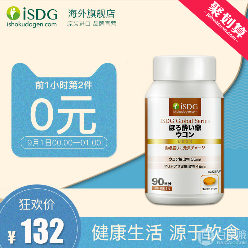 <span>0点开始前1小时白菜！</span>ISDG 姜黄精华颗粒 解酒片 270粒/瓶 *2瓶 ￥102包邮新低51元/件（双重优惠）拍2件