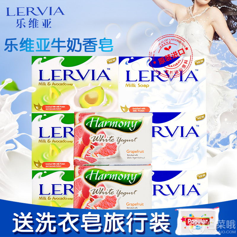 印尼进口，Harmony 乐维亚 天然牛奶香皂8块 赠洗衣皂旅行装新低19.9元包邮（需用20元优惠券）