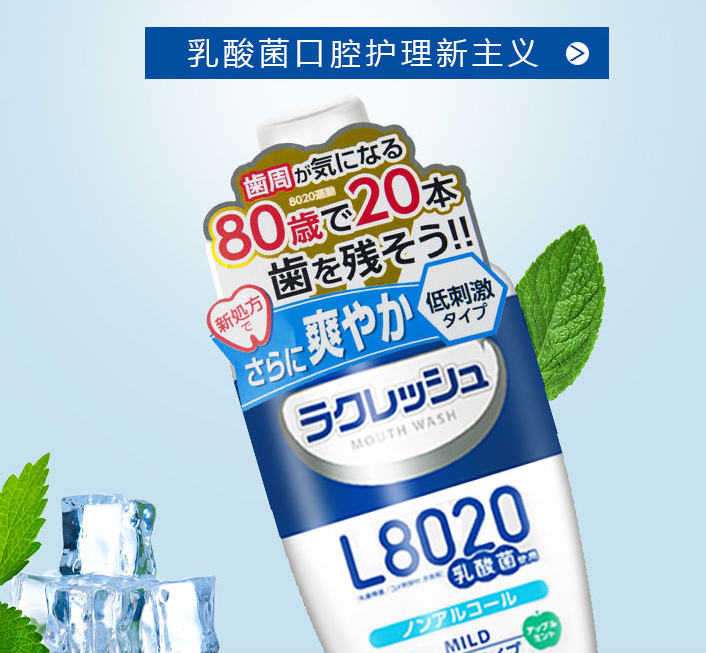 日本进口，乐可丽舒 L8020乳酸菌漱口水 苹果薄荷味 300ml*2瓶32.9元包邮（需领券）