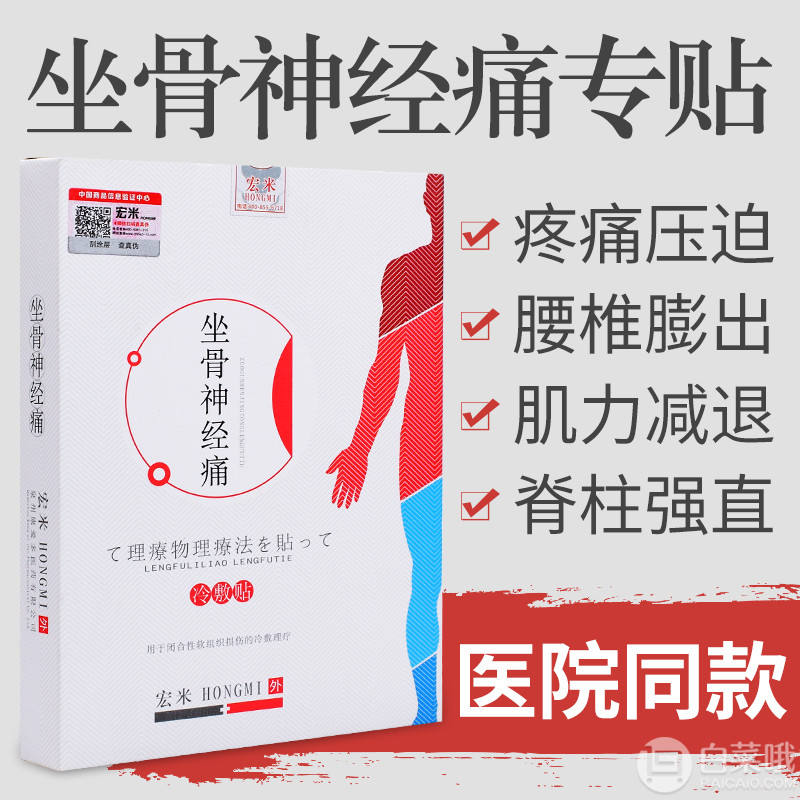 宏米 坐骨神经痛专用贴 6袋/盒8元包邮（需用60元优惠券）