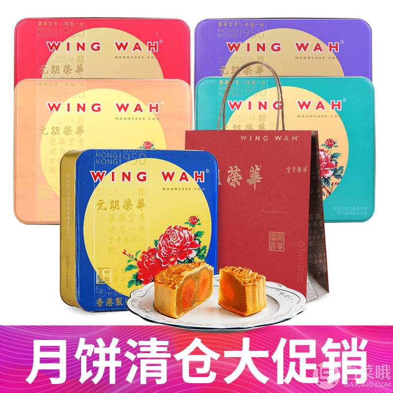 香港原装进口 Wing Wah 元朗荣华 双黄白莲蓉月饼礼盒740g 多款可选新低88元包邮（双重优惠）
