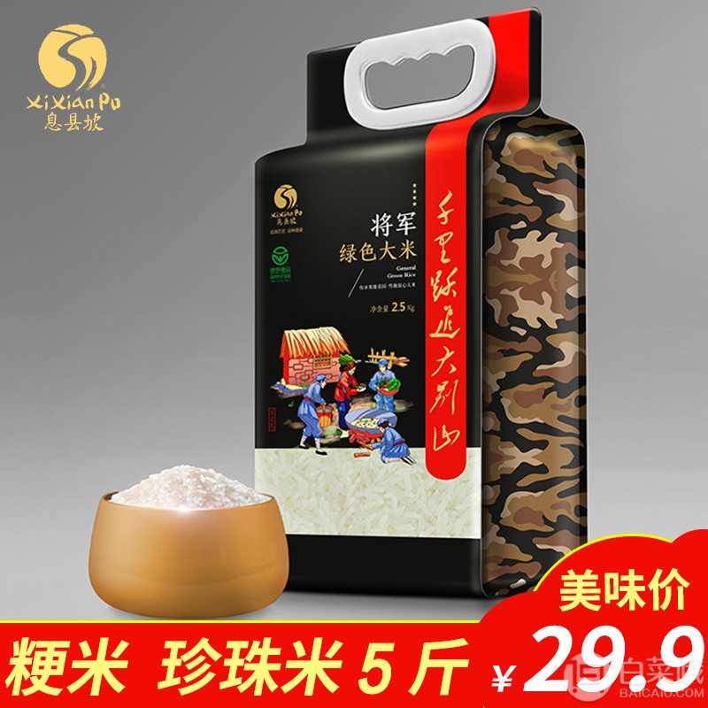 息县坡 将军绿色大米珍珠米5斤19.9元包邮（需用优惠券）