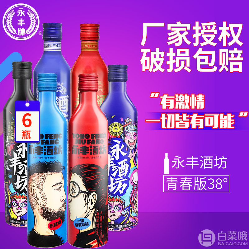 降￥30！布鲁塞尔国际烈酒金奖，永丰牌 北京二锅头永丰酒坊青春版38度500ml*6瓶新低199元包邮（需用券）