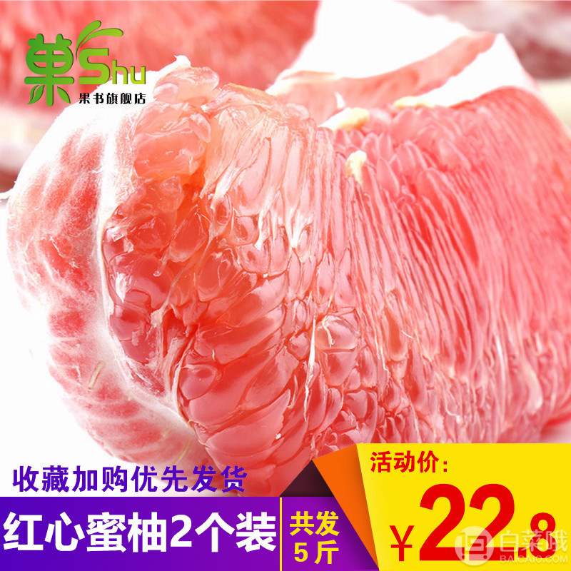 果书 平和红心琯溪蜜柚5斤17.8元包邮（需领券）