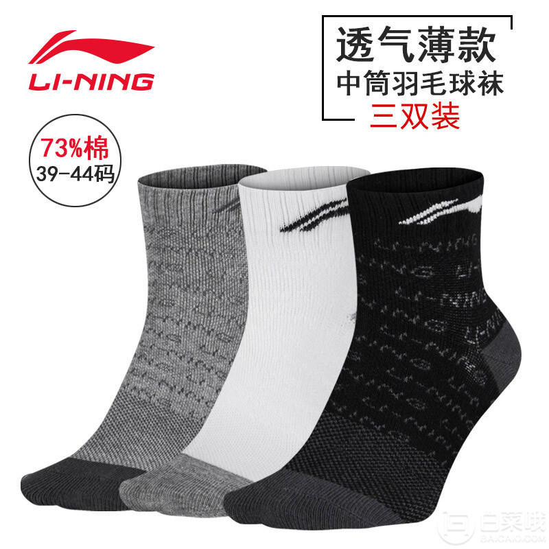 李宁 男式中筒羽毛球棉袜3双装23.9元包邮（需用优惠券）